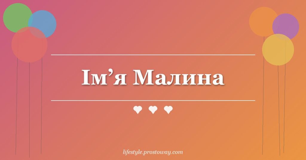 Ім’я Малина