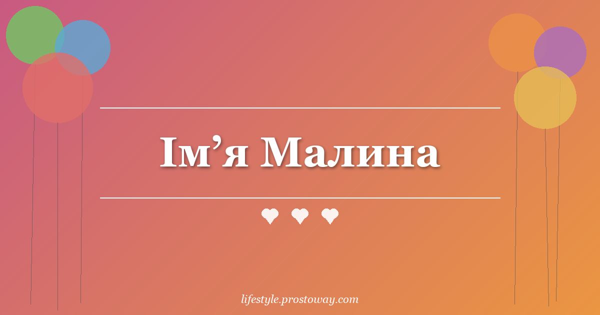 Ім’я Малина