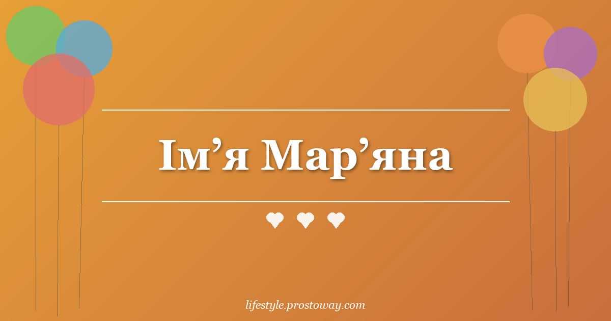 Ім’я Мар’яна