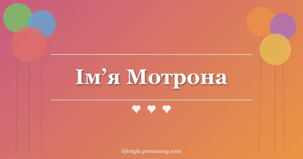 Ім’я Мотрона