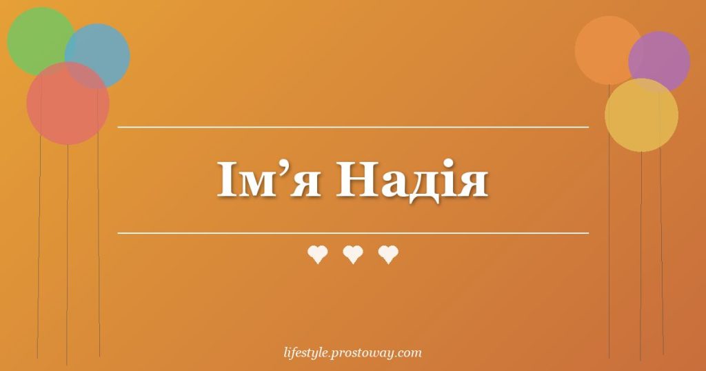 Ім’я Надія