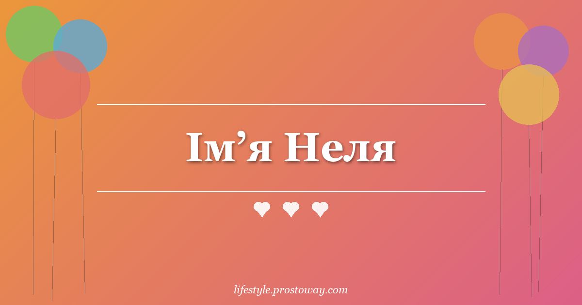 Ім’я Неля