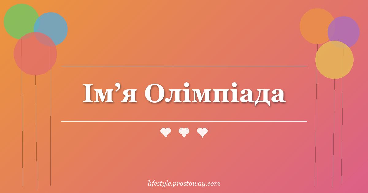 Ім’я Олімпіада
