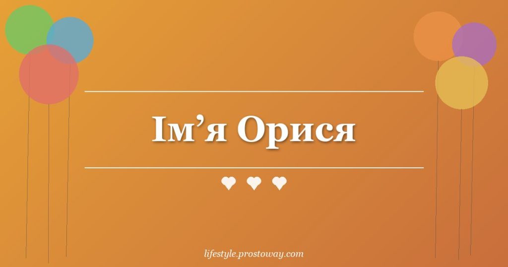 Ім’я Орися