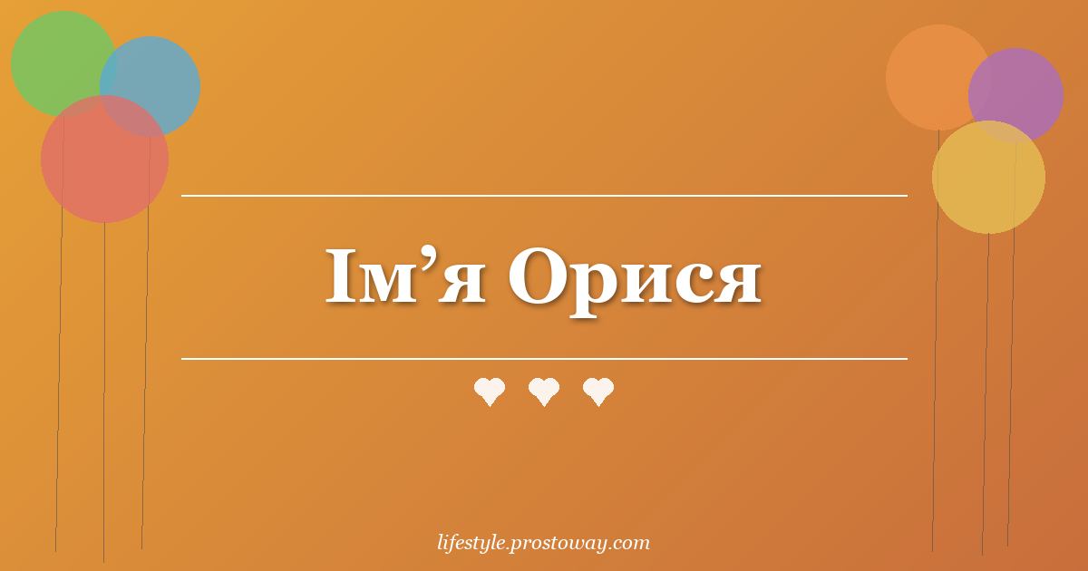 Ім’я Орися