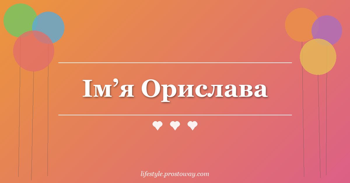 Ім’я Орислава