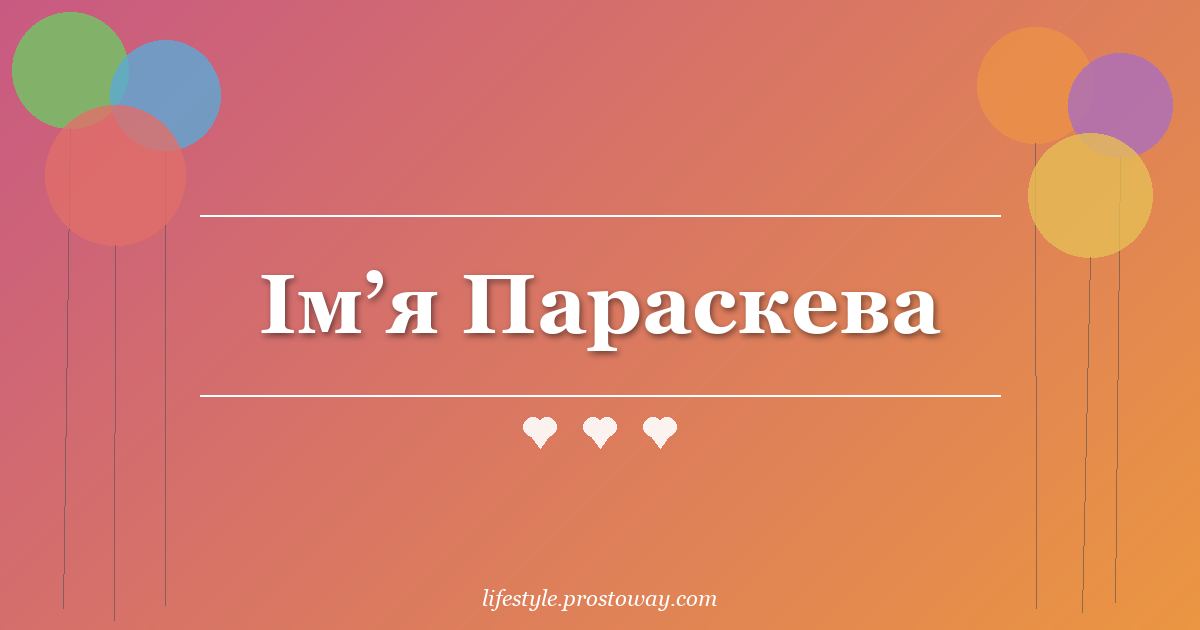 Ім’я Параскева