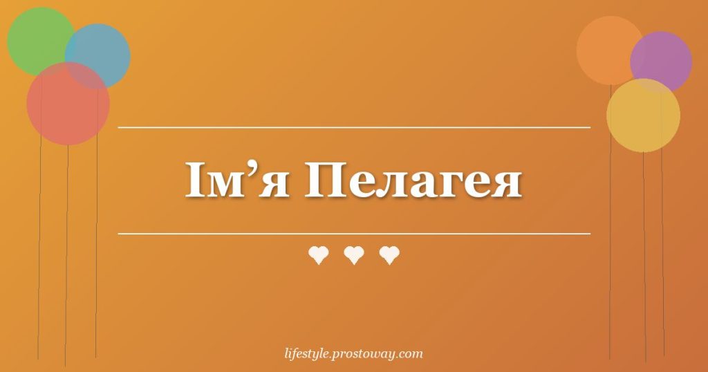 Ім’я Пелагея