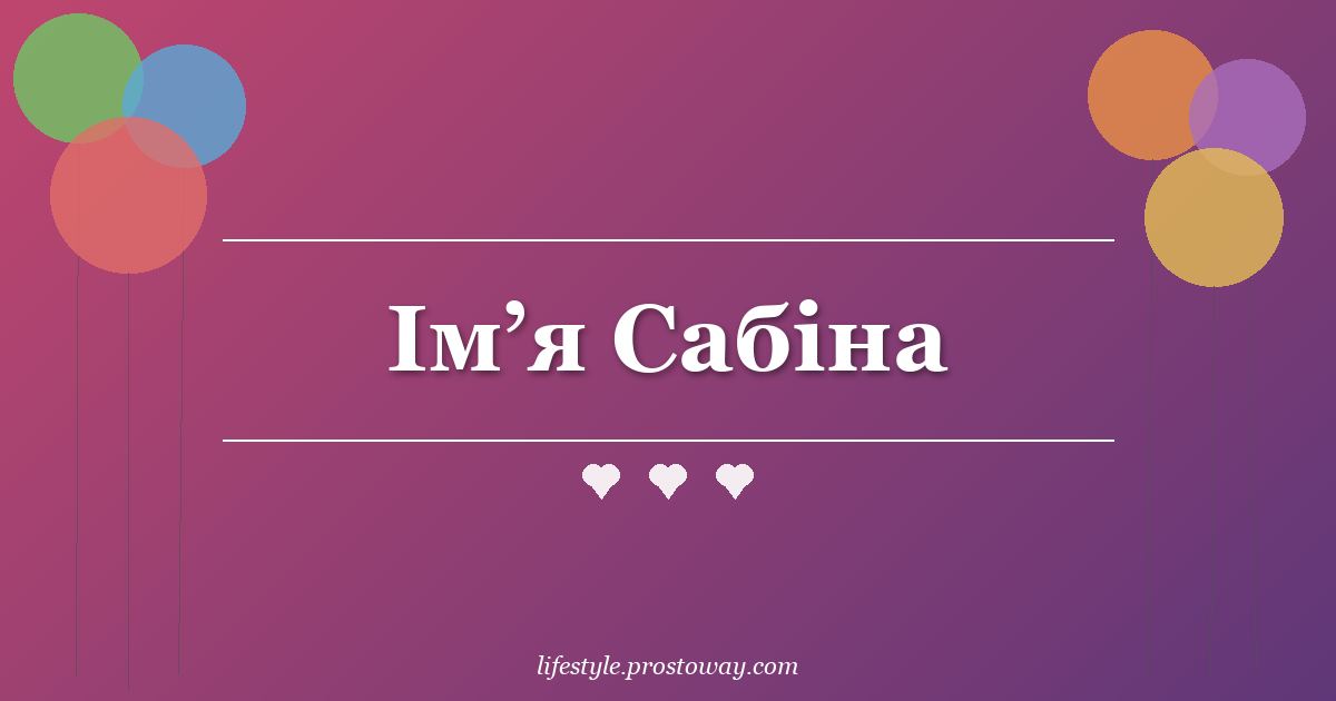 Ім’я Сабіна