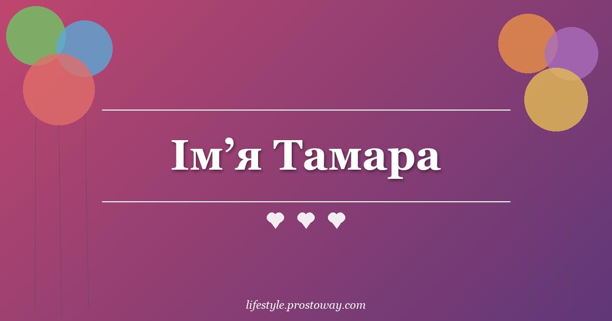 Ім’я Тамара