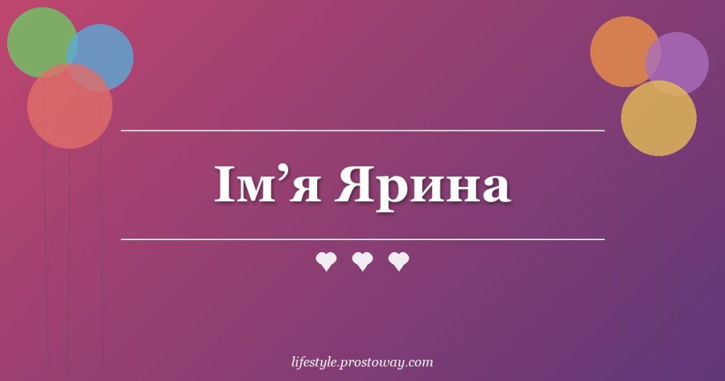 Ім’я Ярина
