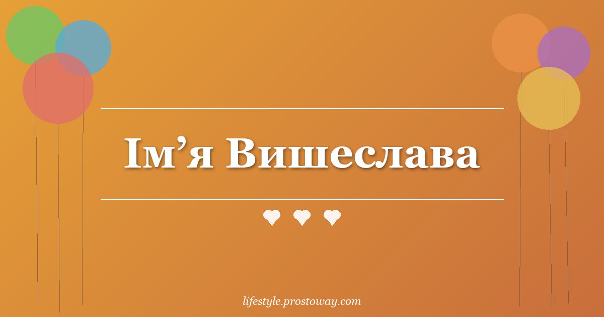 Ім’я Вишеслава