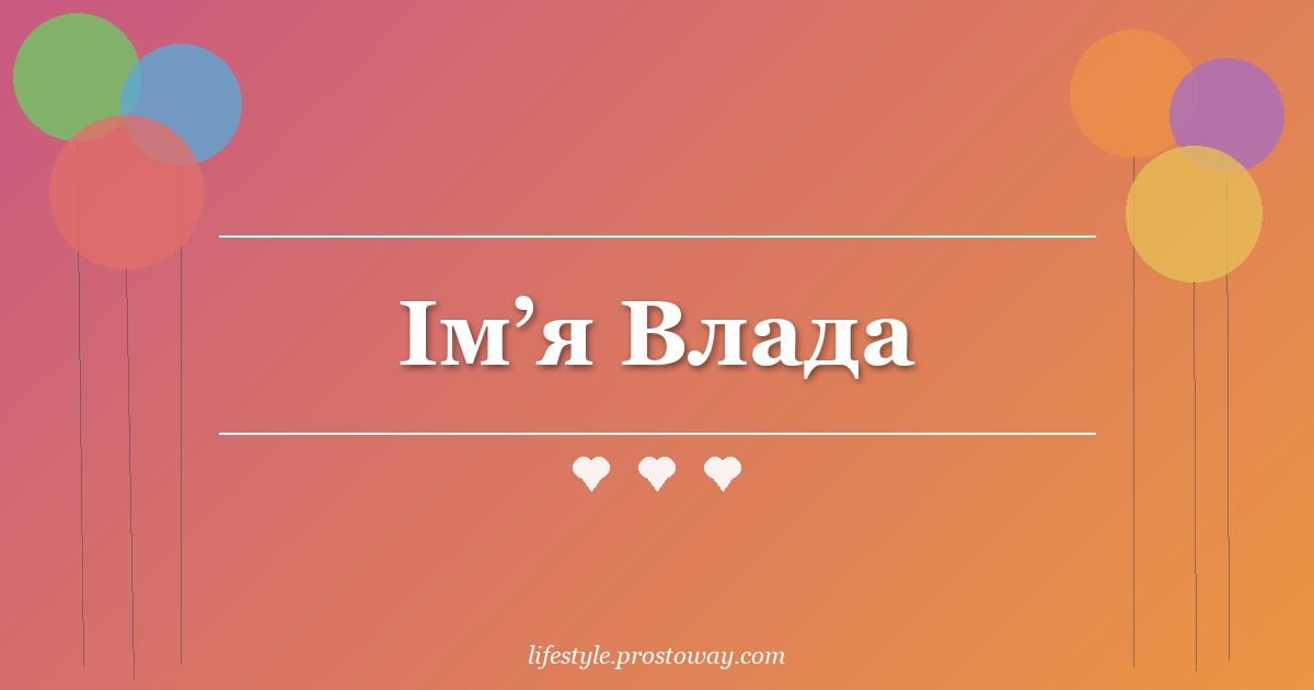 Ім’я Влада