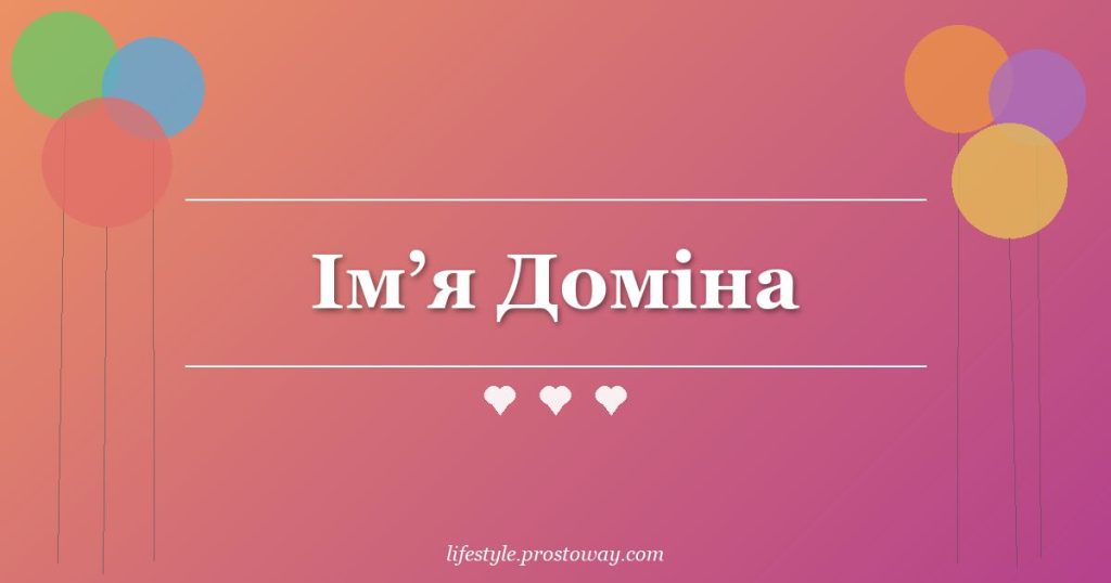 Ім’я Доміна