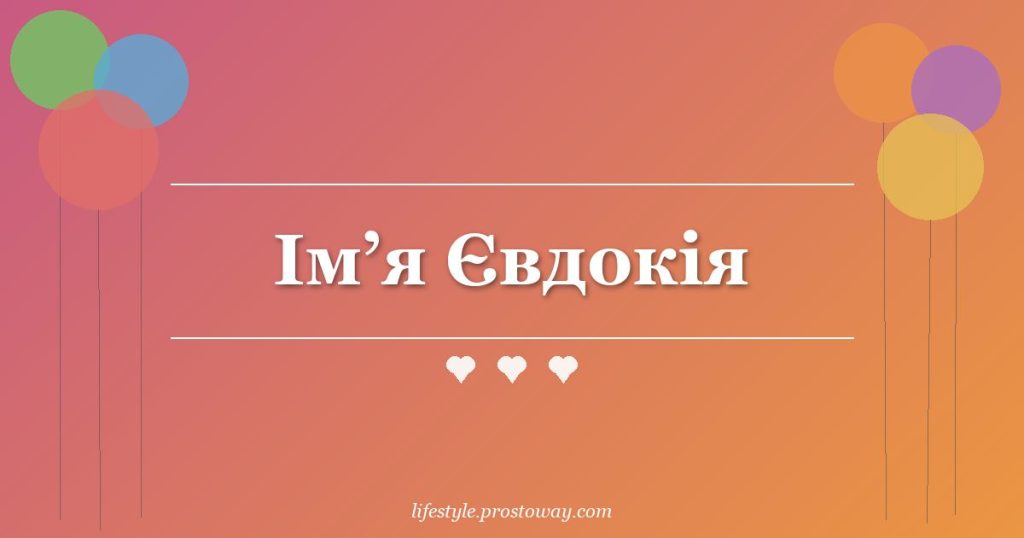 Ім’я Євдокія