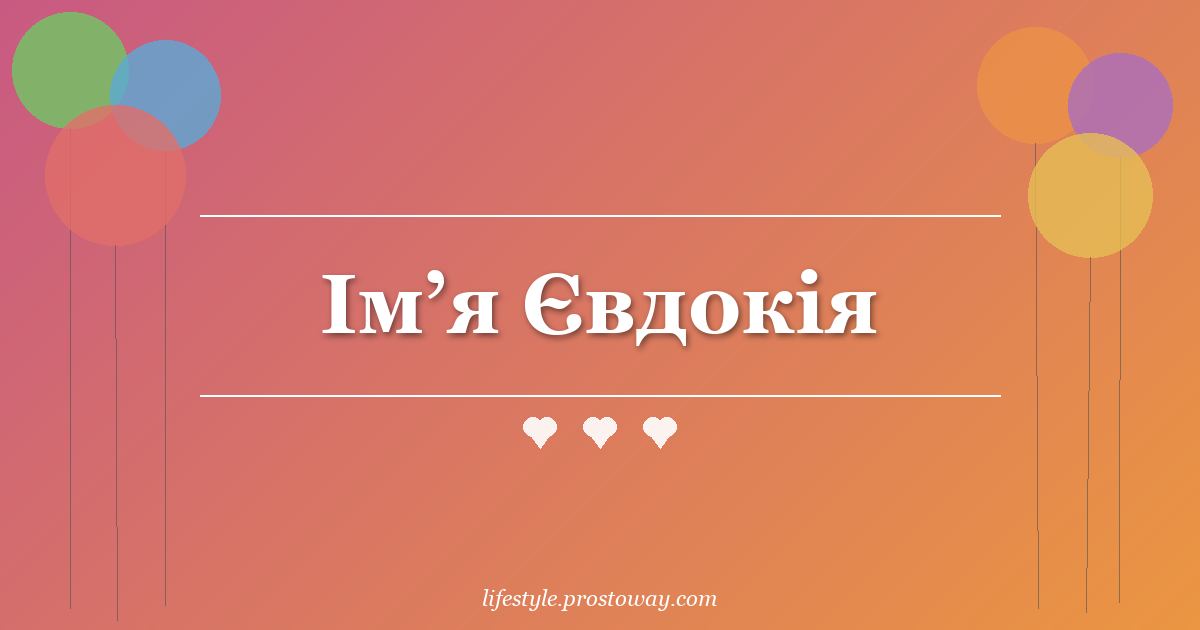 Ім’я Євдокія
