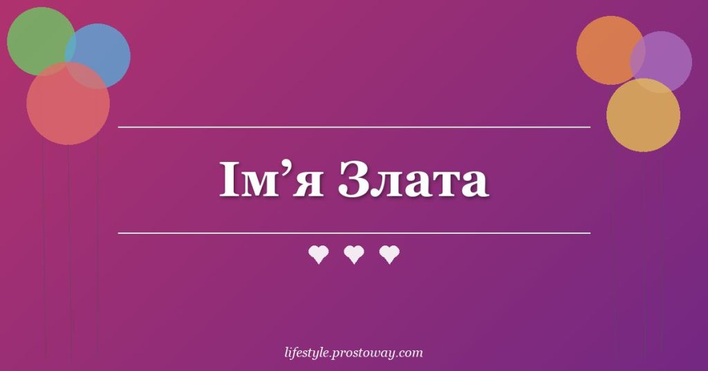 Ім’я Злата