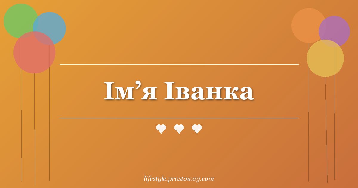 Ім’я Іванка