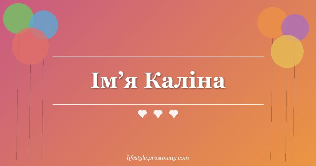 Ім’я Каліна