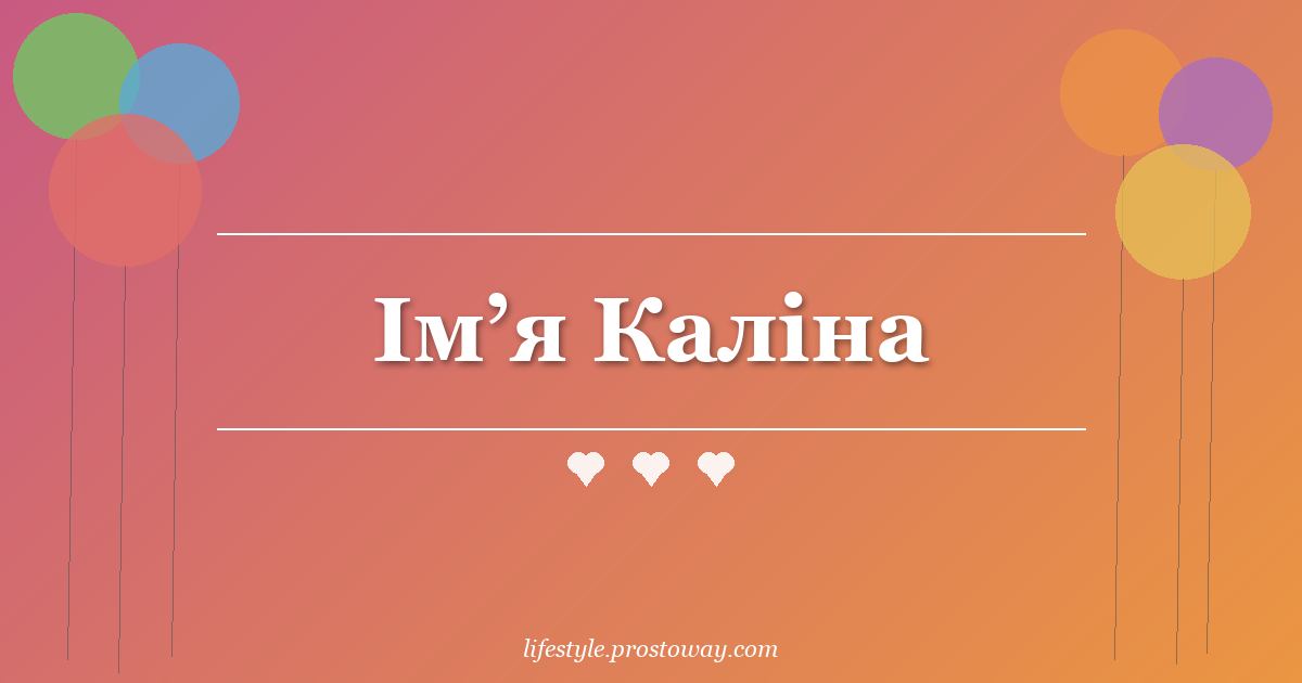 Ім’я Каліна