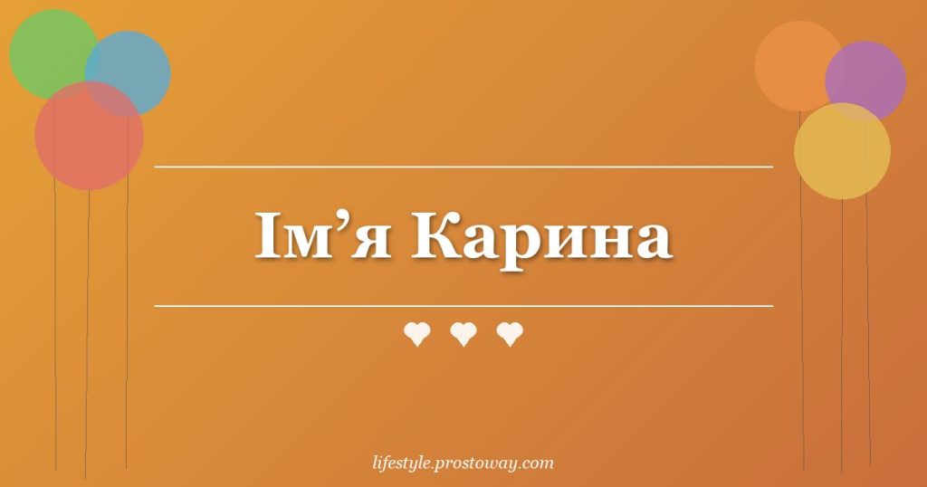 Ім’я Карина