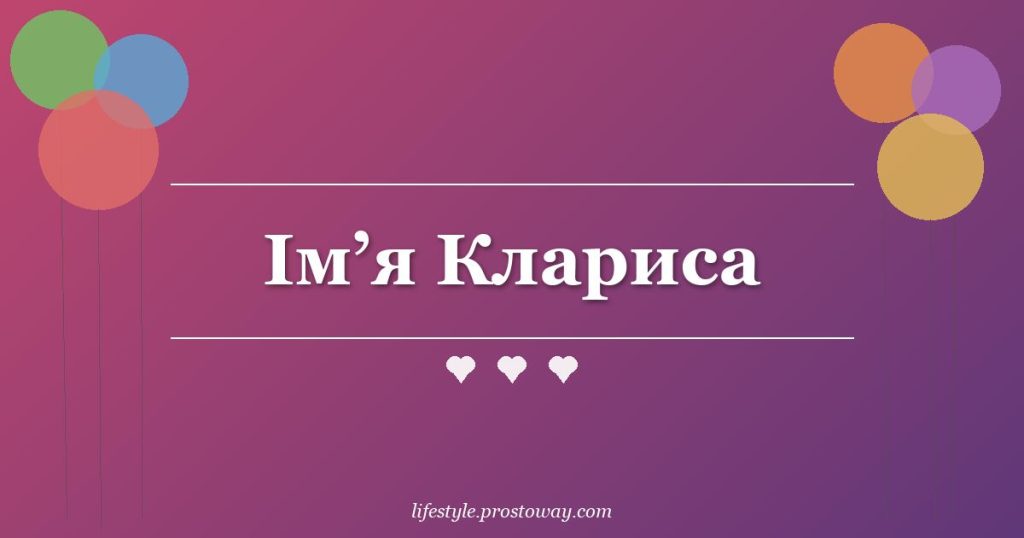 Ім’я Клариса