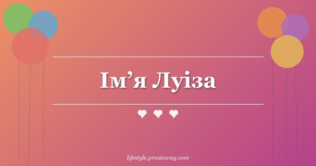 Ім’я Луіза