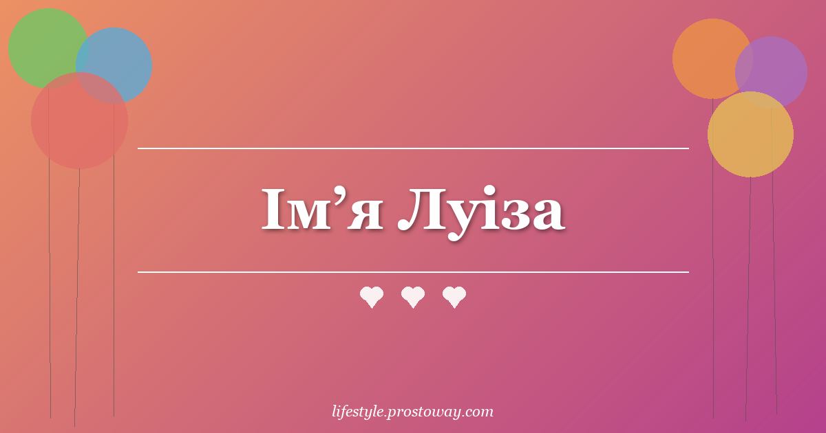Ім’я Луіза