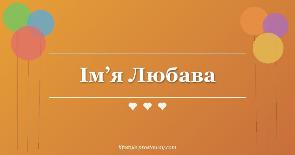 Ім’я Любава