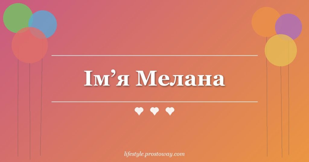 Ім’я Мелана