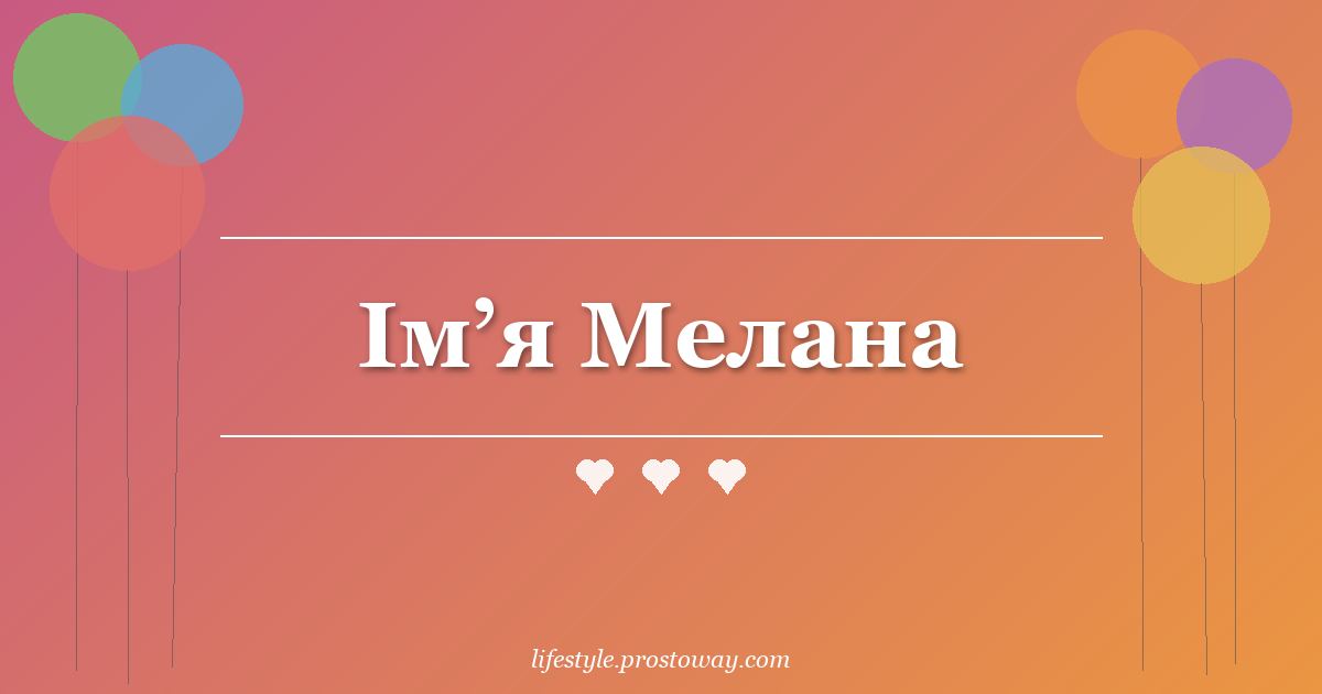 Ім’я Мелана