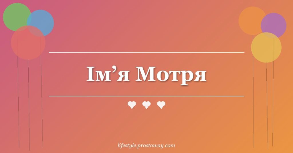 Ім’я Мотря