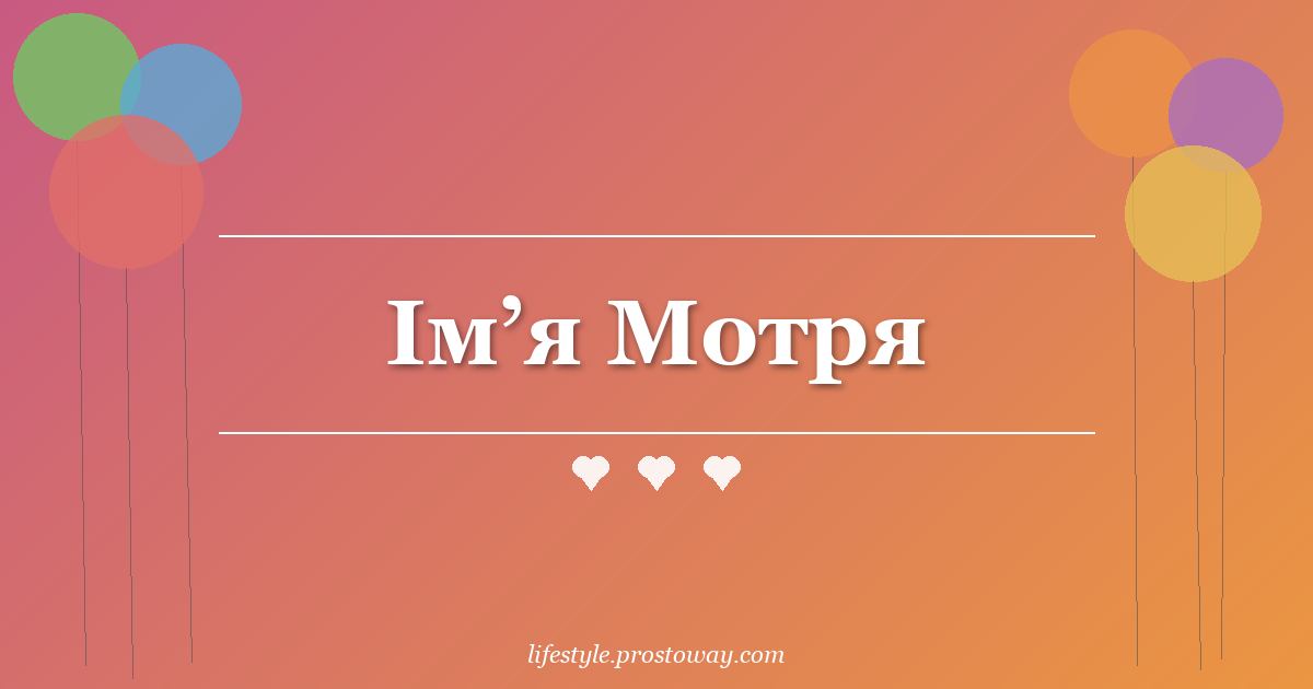 Ім’я Мотря