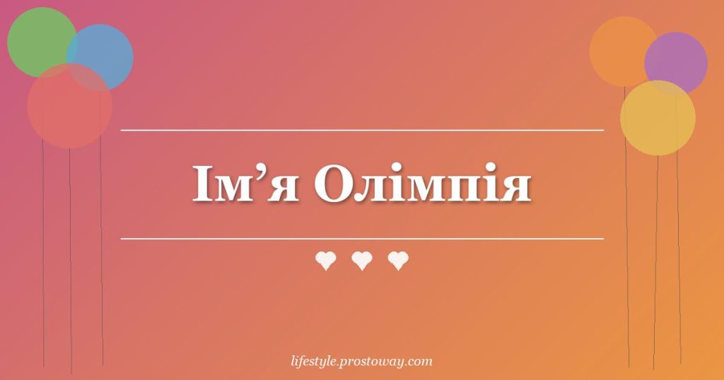 Ім’я Олімпія