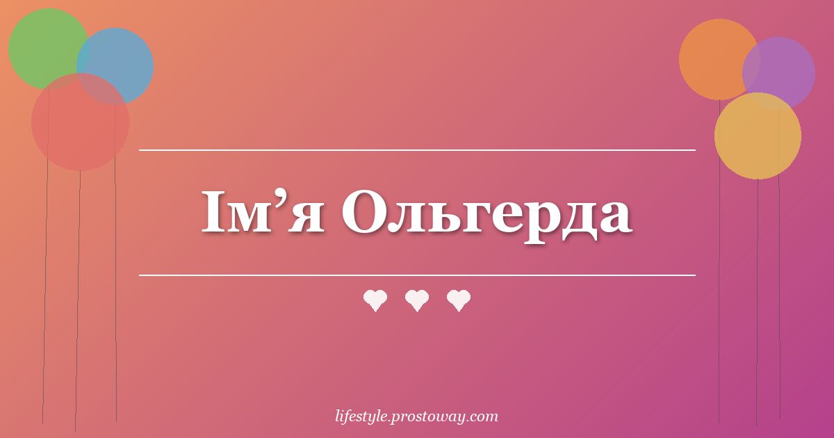 Ім’я Ольгерда