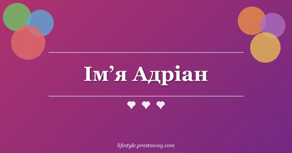 Ім’я Адріан
