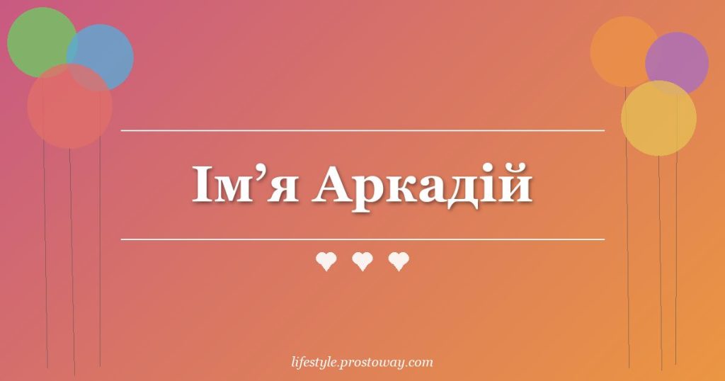 Ім’я Аркадій