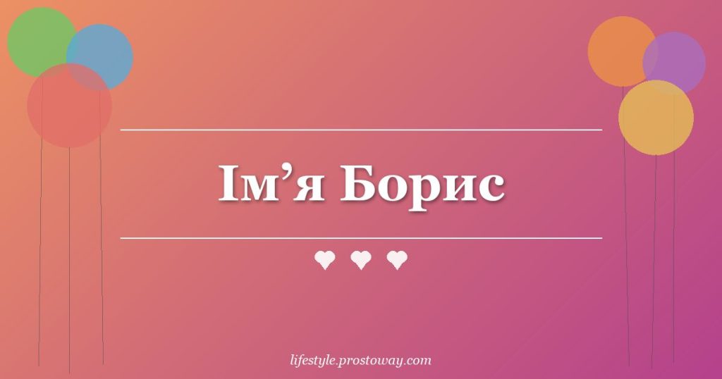 Ім’я Борис