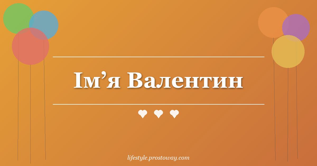 Ім’я Валентин