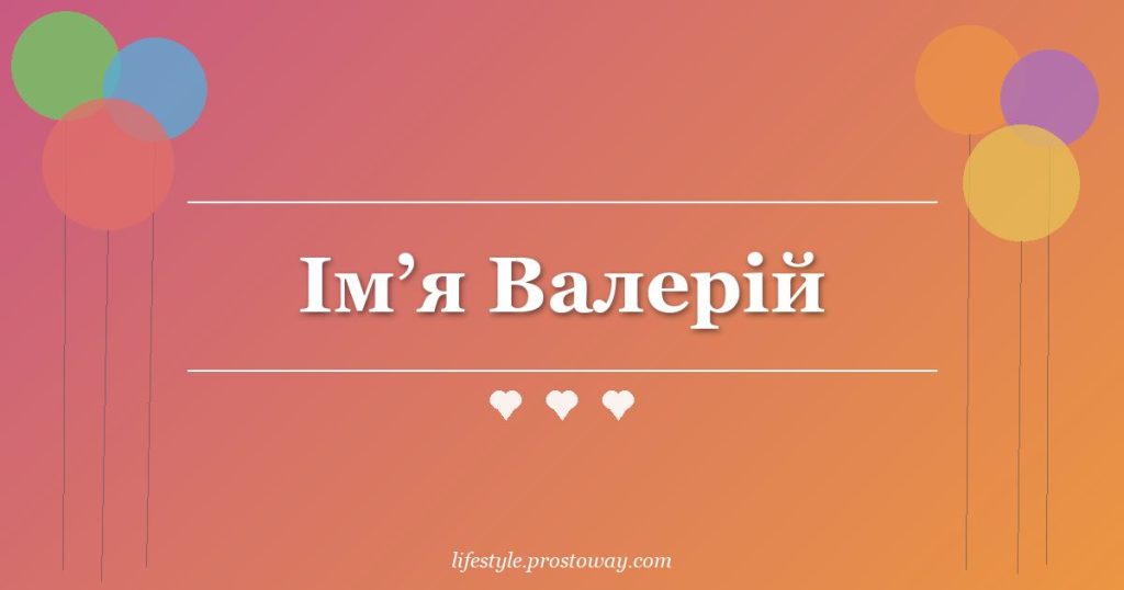 Ім’я Валерій