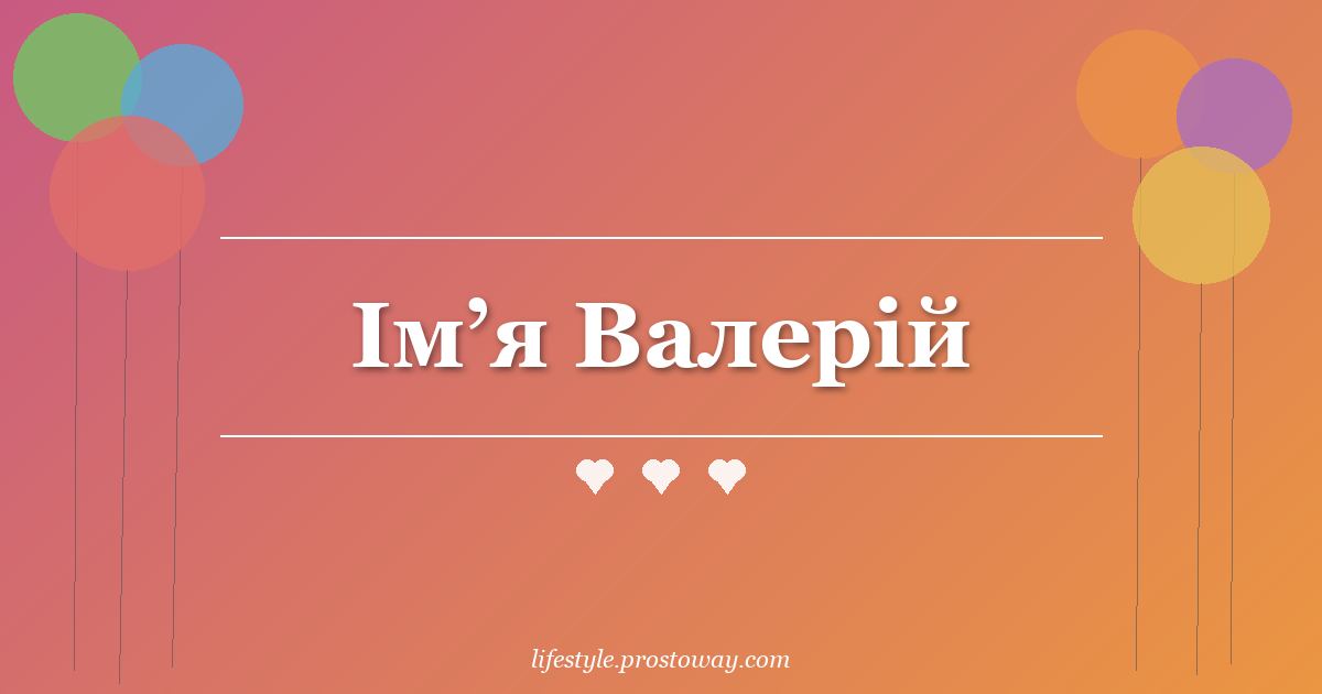 Ім’я Валерій