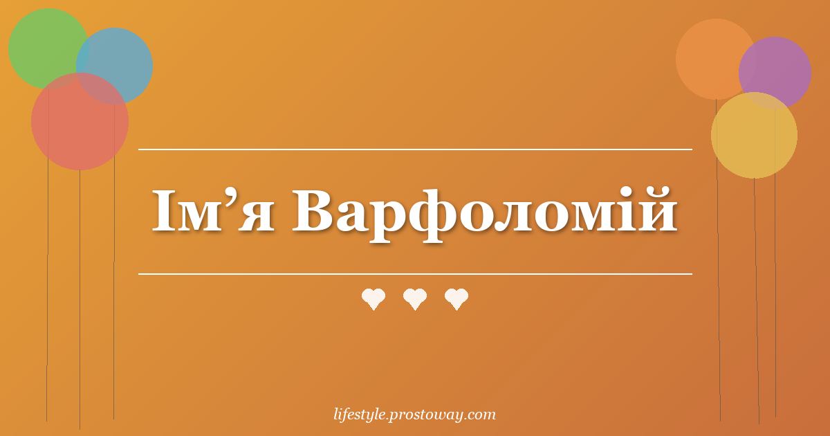 Ім’я Варфоломій