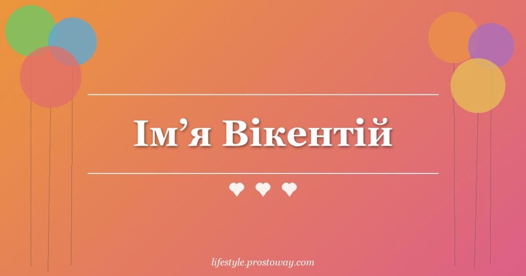 Ім’я Вікентій