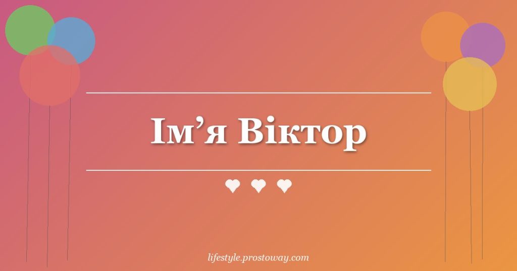 Ім’я Віктор