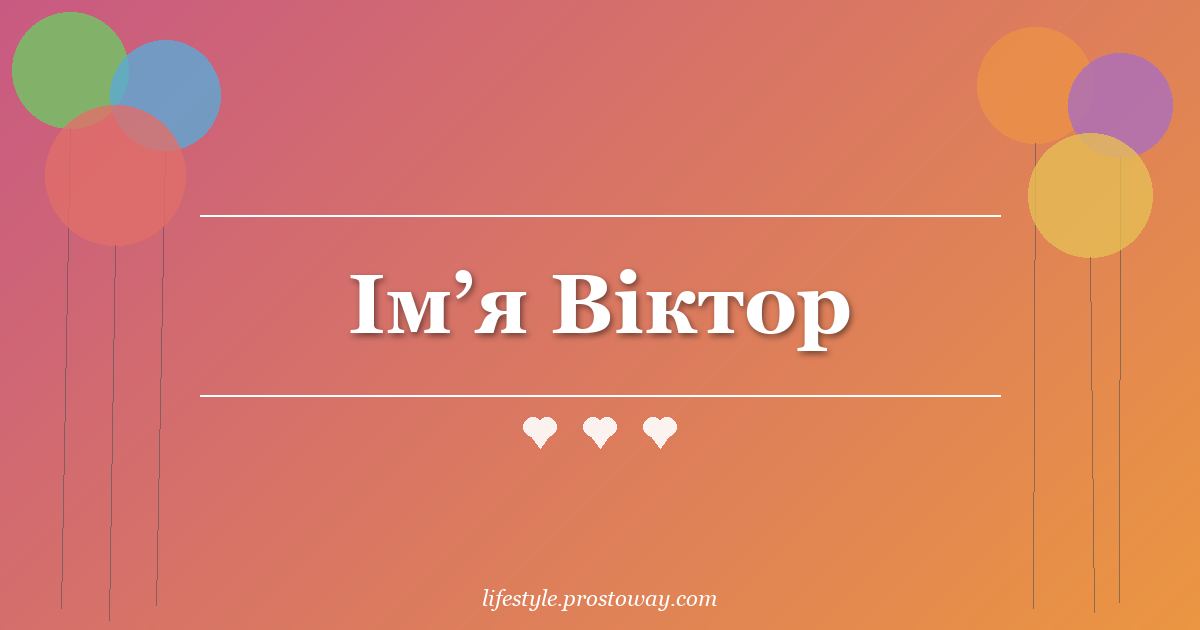 Ім’я Віктор