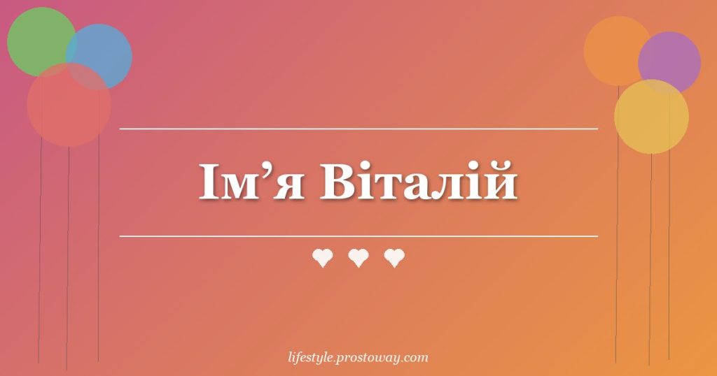 Ім’я Віталій