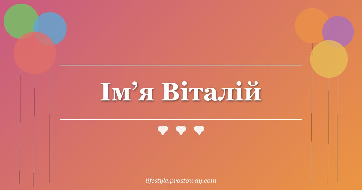 Ім’я Віталій