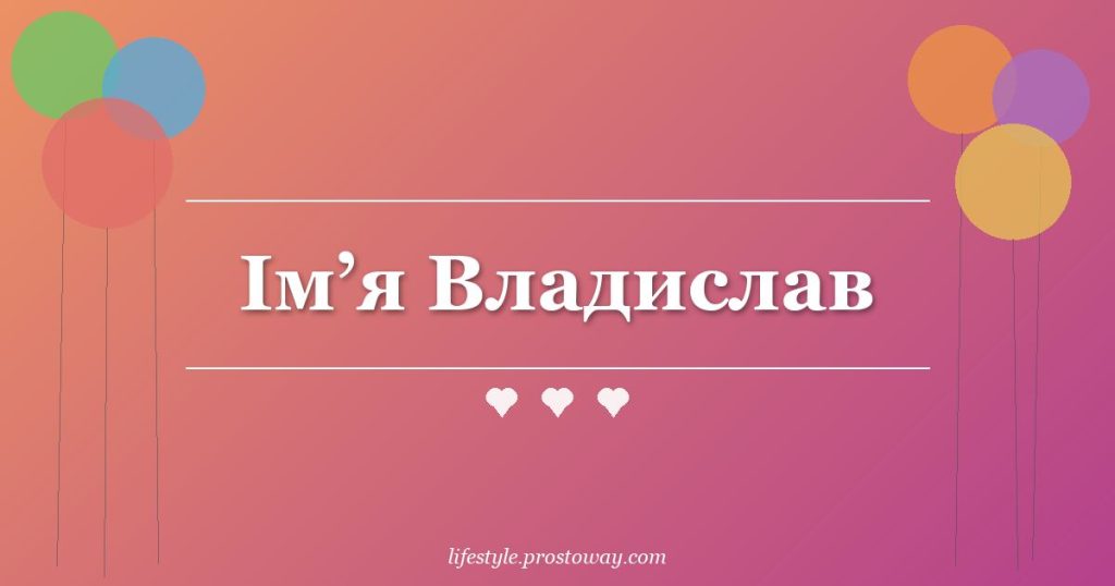 Ім’я Владислав
