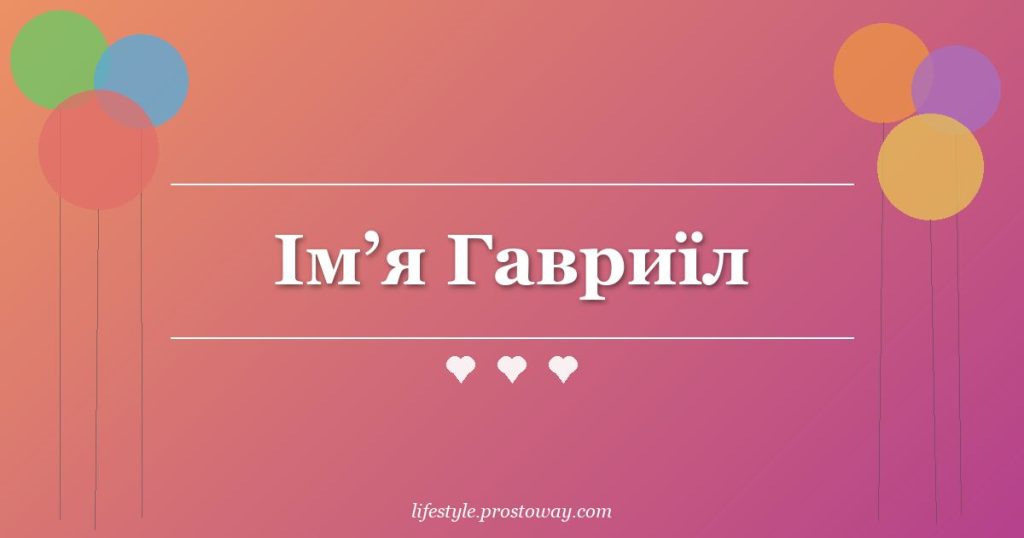 Ім’я Гавриїл