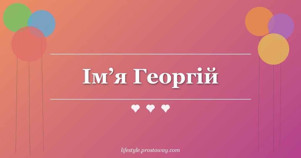 Ім’я Георгій